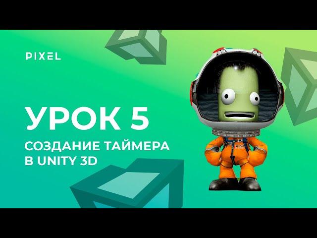 Уроки Unity 3D | Курс программирования на C# (си шарп) для детей | Создание таймера в Unity 3D