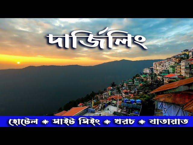 DARJEELING TOUR. কম খরচে দার্জিলিং ভ্রমণ। DARJEELING TOUR GUIDE. DARJEELING HOTEL.