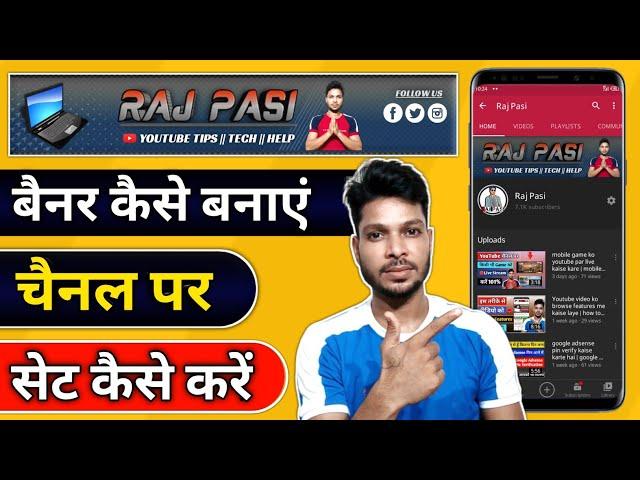 youtube channel par banner kaise lagaye 2021 | youtube channel par poster kaise lagaye