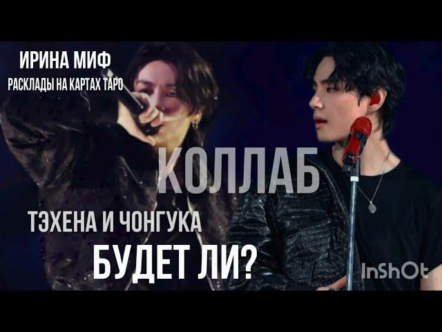 СЕЗОН KPOP Таро -ТЕХЕН И ЧОНГУК БУДЕТ ЛИ КОЛЛАБ?