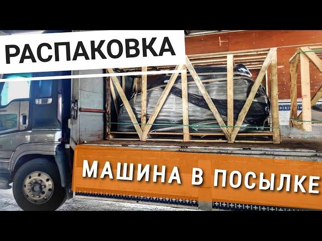 Хитрый план по перевозке авто через всю страну транспортной компанией. Пробуем собрать и поехать