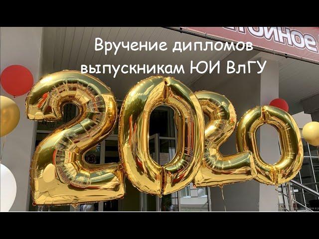 Вручение дипломов выпускникам ЮИ ВлГУ 2020