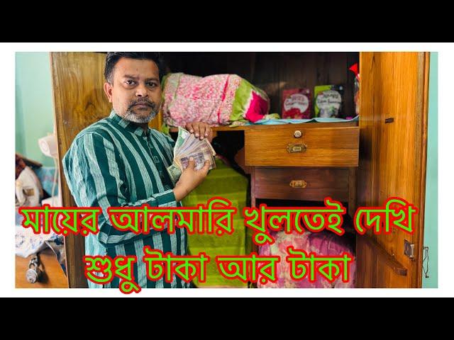 মায়ের আলমারি খুলে দেখি শুধু টাকা আর টাকা/ মা দুই ভাই বোনের জন্য কত টাকা রেখে গেলো/ মায়ের স্মৃতি