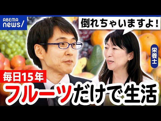 【フルーツ生活】食べ続けたらどうなるの？栄養士から危険信号？バランスよい食事とは？｜アベプラ