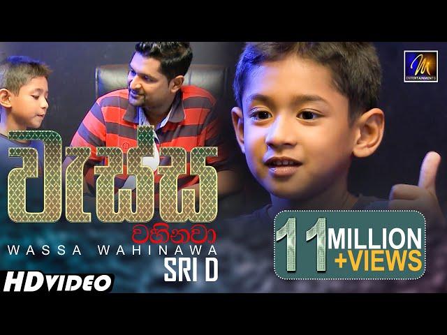 Wassa Wahinawa (වැස්ස වහිනවා)  Sri D | Official Music Video | Sinhala Kids Song