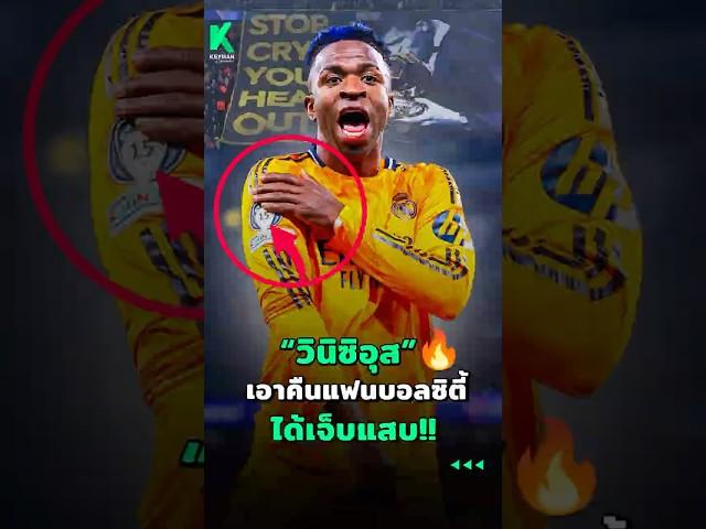 วินิซิอุส เอาคืนแฟนบอลแมนซิตี้  #ดูบอลสด #football #วิเคราะห์บอลวันนี้