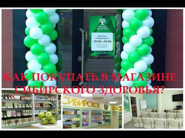 Как купить продукцию в Сибирском Здоровье? Магазин Сибирского Здоровья - пошаговая инсрукция.