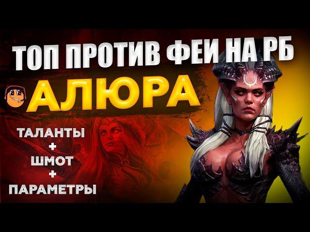 Алюра Raid Shadow Legends - Алюра рейд - Алюра таланты - Алюра обзор - Алюра гайд - топ герой на фею