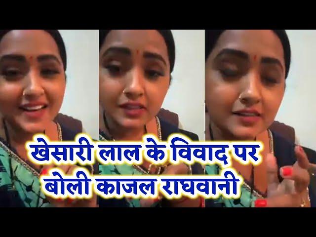 Khesari Lal के साथ चल रहे विवाद पर Kajal Raghwani Live आकर क्या बोली देखिए