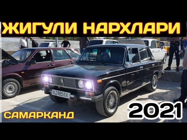 ЖИГУЛИ НАРХЛАРИ samarqand moshina bozori 2021 #jiguli