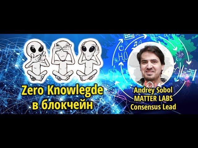 Zero Knowledge в блокчейн / Интервью: Андрей Соболь  (Matter Labs/zksync) - перезалив стрима