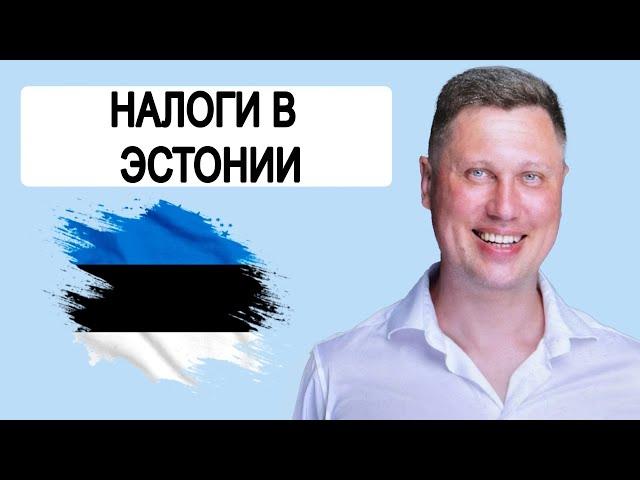 ЭСТОНИЯ. Налоги: Налог НДС (VAT), Подоходный налог, Дивиденды. Отчётность. Александр Фоменко