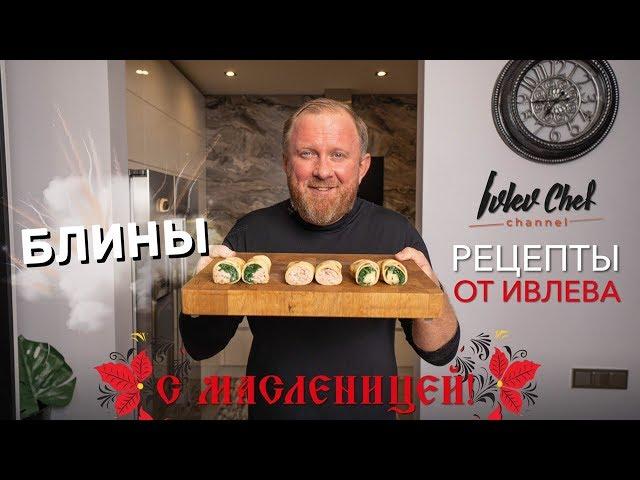 БЛИНЫ НА МАСЛЕНИЦУ - Рецепты от Ивлева