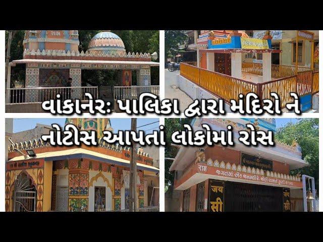 વાંકાનેરઃ નાં મંદિરો, મસ્જિદો, તાજીયાનાં રૂમો ને વાંકાનેરઃ પાલિકા દ્વારા નોટીસ અપાતા લોકોમાં રોસ...