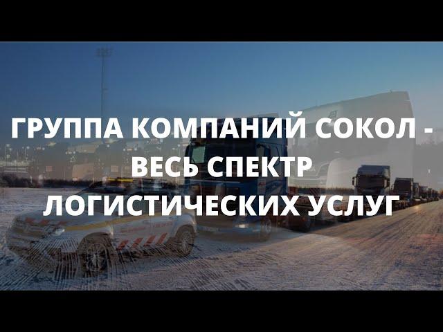 ГРУППА КОМПАНИЙ СОКОЛ - ВЕСЬ СПЕКТР ЛОГИСТИЧЕСКИХ УСЛУГ