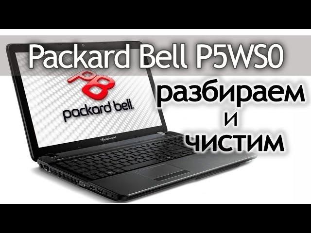 Как разобрать ноутбук (Packard Bell P5WS0) How to disassemble the laptop.