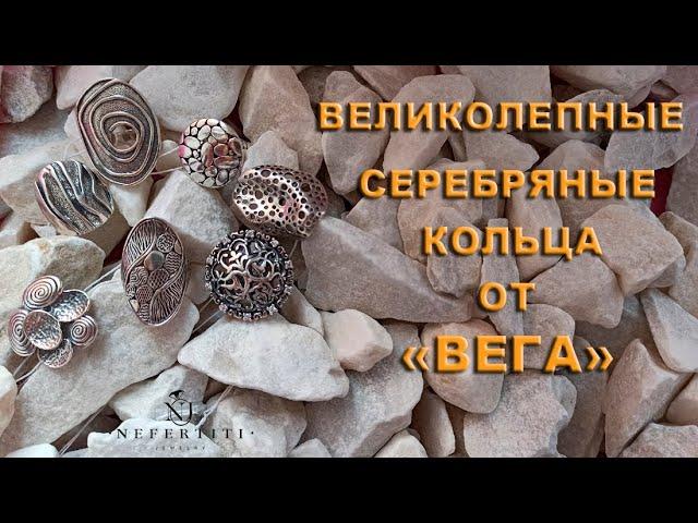 БОМБИЧЕСКИЕ КОЛЬЦА от ВЕГА !!! СЕРЕБРО