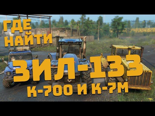 ГДЕ НАЙТИ ЗИЛ-133 (step393311), К-700 И К-7М в SNOWRUNNER?