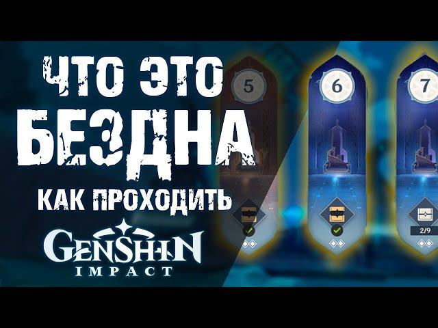 ВИТАЯ БЕЗДНА В Genshin Impact! ГАЙД ДЛЯ НОВИЧКОВ ПО ВИТОЙ БЕЗДНЕ!