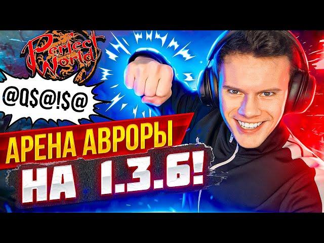 НОВЫЙ КЛИЕНТ И АРЕНА АВРОРЫ НА COMEBACK PW 136 | PERFECT WORLD 2023