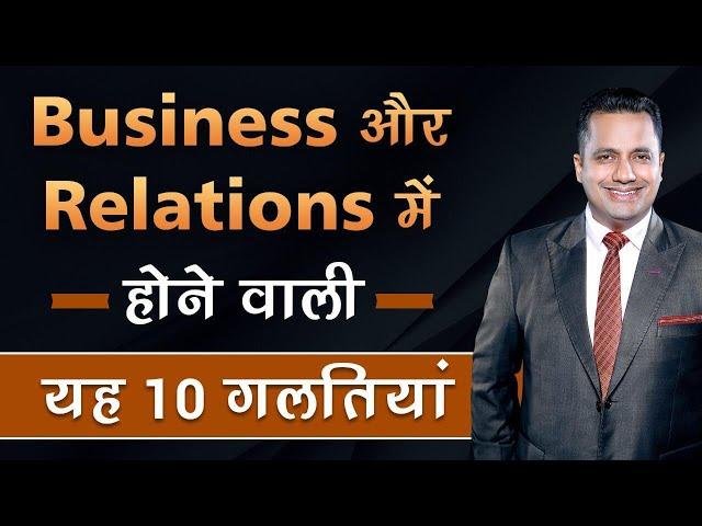 10 Deadly Mistakes In Business & Relationships | Dr Vivek Bindra