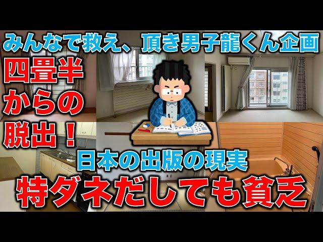 国を動かす特ダネだしても貧乏。四畳半からの脱出企画。日本の出版の現実、これでいいの？元博報堂作家本間龍さんと一月万冊