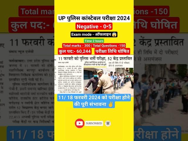 Up पुलिस कांस्टेबल परीक्षा 2024 | 60,244 post | #Uppoliceexamdate | #Uppoliceupdate