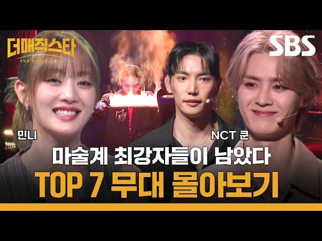 치열한 접전 끝에 TOP7에 오른 마술사들의 무대 몰아보기 | 더 매직스타 | SBS