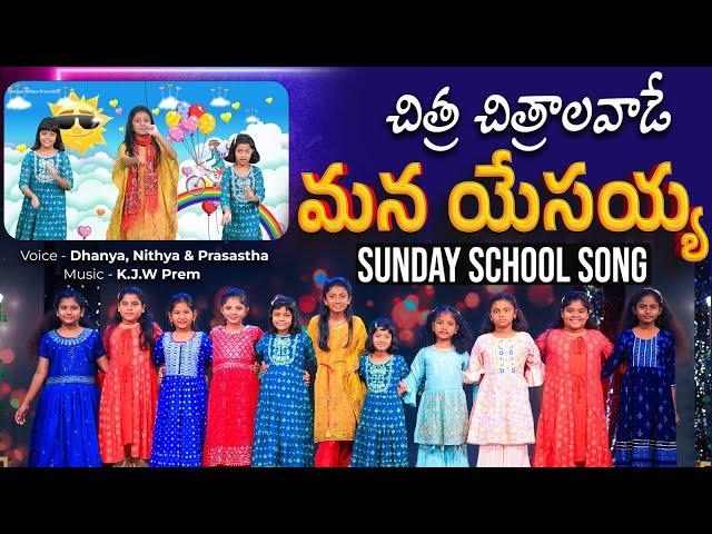 Chitra Chitralavade || Excellent Sunday School Song || 4K || Dhanya Nithya Prasastha || KJW Prem