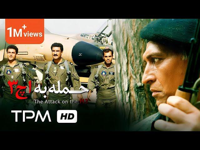 بر اساس داستان واقعی - فیلم ایرانی حمله به اچ 3 - The Attack on H3 Film Irani