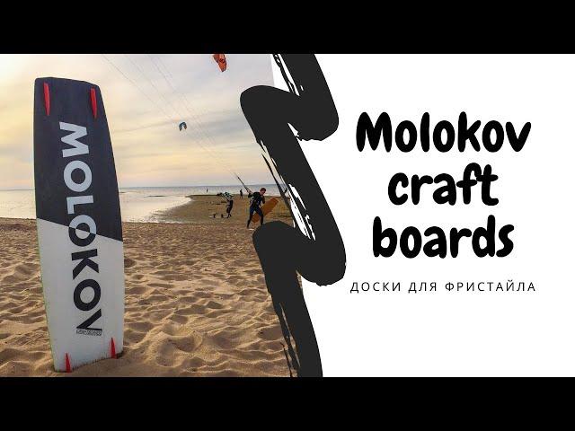 Дима Молоков (Molokov custom boards) - как делать доски для кайт фристайла