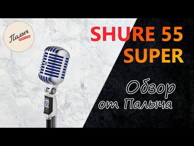 SHURE 55 Super - динамический суперкардиоидный вокальный микрофон || Обзор от Палыча