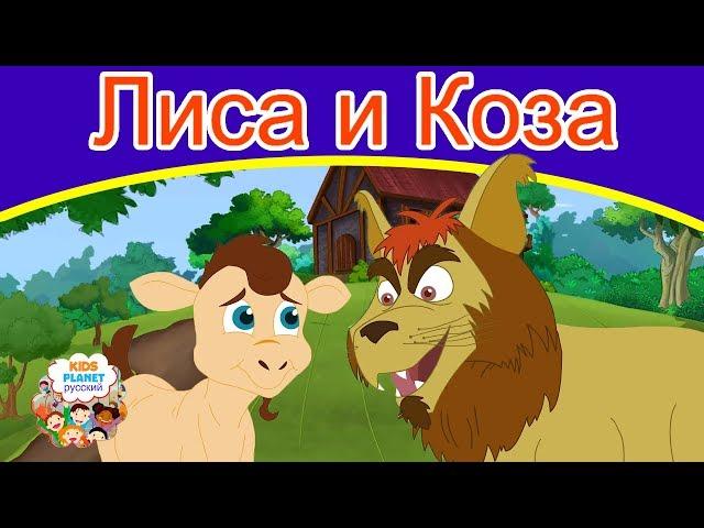 Лиса и Коза | сказки на ночь | мультфильмы 2019 | русский сказки | сказки на ночь для детей