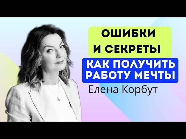 КАК ПОЛУЧИТЬ РАБОТУ МЕЧТЫ? Прямой эфир