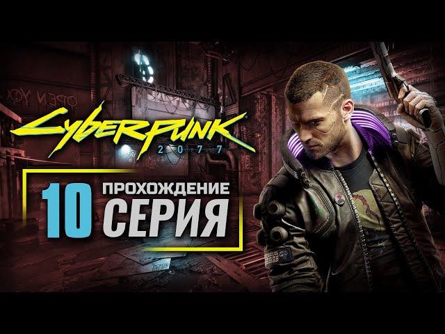 ПОТЕРЯННЫЙ РАЙ / КРАСОТА НЕ УМИРАЕТ — CyberPunk 2077 | ПРОХОЖДЕНИЕ [#10]