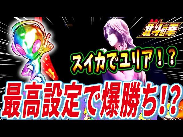 【スマスロ北斗の拳】最高設定の台でヒキも爆発！！