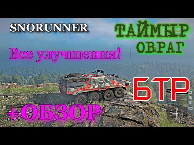 SNOWRUNNER - ОВРАГ Все улучшения! + обзор на БТР TUZ Tatarin