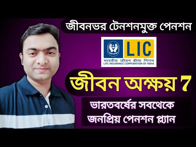 Jeevan Akshay Pension Plan , Jeevan Akshay vii in Bengali , Best Pension plan in LIC , জীবন অক্ষয় 7