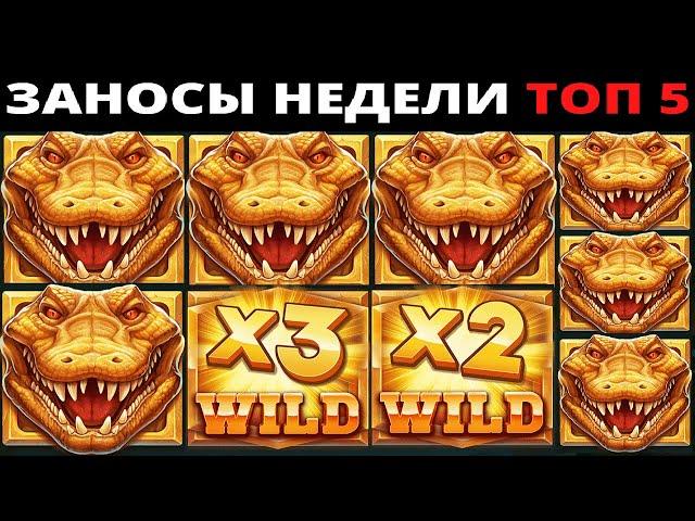 ЗАНОСЫ НЕДЕЛИ.Мега выигрыш ОТ x1000. ТОП 5 больших заносов. выпуск 42