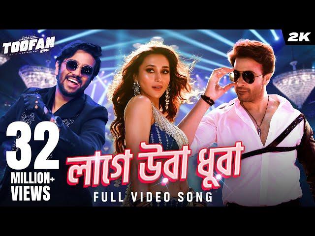 Laage Ura Dhura (লাগে উরা ধুরা) | Toofan | Shakib Khan, Pritom, Mimi, Raihan |Alpha-i | Chorki | SVF