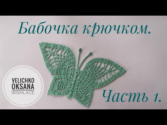 Большая бабочка крючком. Часть 1. Мотив по схеме из журнала "Дуплет". Irish lace.