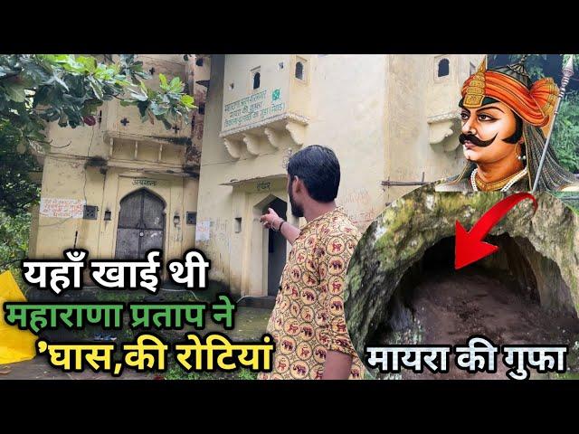 महाराणा प्रताप का शास्त्रागार | यहाँ रखा था प्रतापी खजाना | Mayra ki Gufa