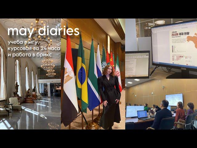 may diaries | учеба в мгу, курсовая за 24 часа и работа в брикс