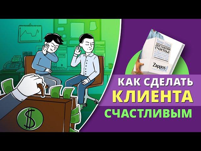 «Доставляя счастье. От нуля до миллиарда». Тони Шей | Саммари ®