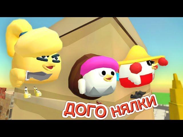 ДОГОНЯЛКИ С ПАРКУРОМ В ЧИКЕН ГАНЕ! CHICKEN GUN!