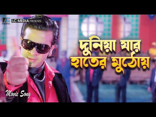 Duniya Jar Hater Muthoy | Shakib Khan | Biplob | Judge Barrister Police Commissioner