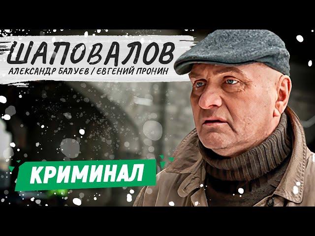 ШАПОВАЛОВ. 1-4 СЕРИИ | КРИМИНАЛЬНЫЙ ФИЛЬМ | РУССКИЕ ДЕТЕКТИВЫ НОВИНКИ