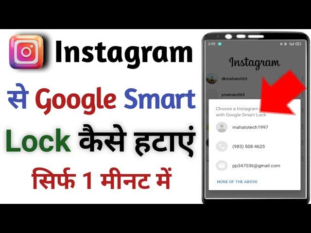 Instagram se google smart lock Kaise hataye||How to remove Google Smart lock on Instagram android