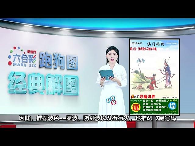 第059期 --【新澳门跑狗图】白小姐解图，助你轻松中奖！#新澳门六合彩 #澳门六合彩 #香港六合彩 #六合彩 #跑狗图 #六合图纸视频解料 #白小姐 #澳门 #香港 #经典解图 #marksix