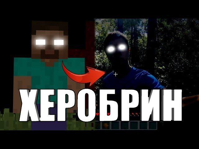 45 ФАКТОВ - Херобрин | Как найти настоящего HEROBRINE | Херобрину - 10 лет! | ХЕРОБРИН в реальности!